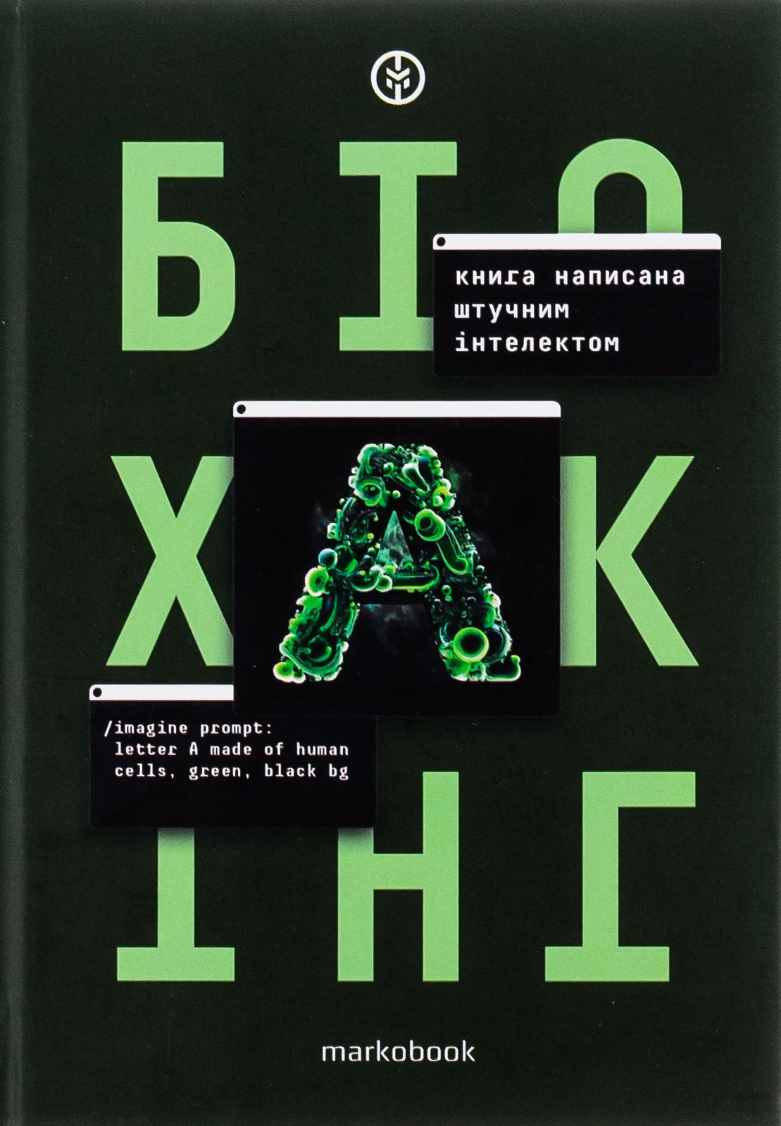 Біохакінг,