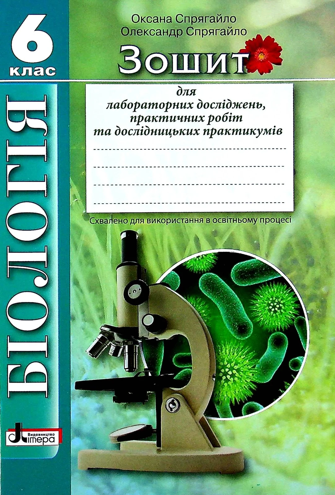 Біологія. 6 клас. Зошит для лабораторних досліджень, практичних робіт та дослідницьких практикумів