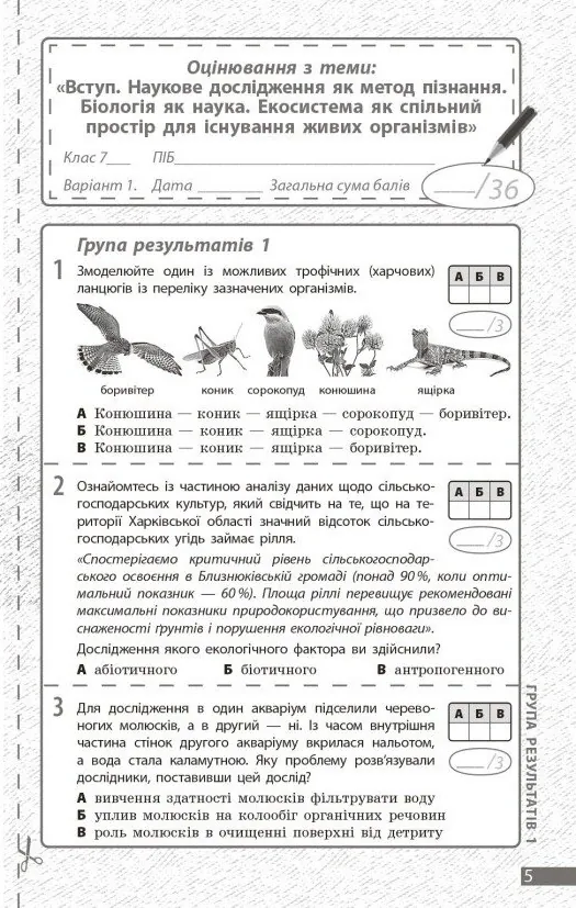 Біологія. 7 клас. Поточне та підсумкове оцінювання за групами результатів + діагностувальна робота — Людмила Довгаль, фото 4