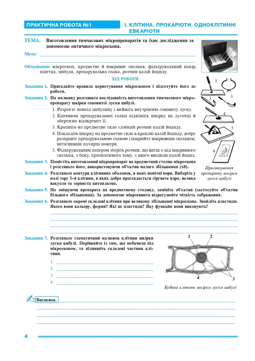 Біологія. 7 клас. Практикум (за програмою Балан П. Г., Кулініч О. М., Юрченко Л. П.) — Лілія Тертична, фото 3