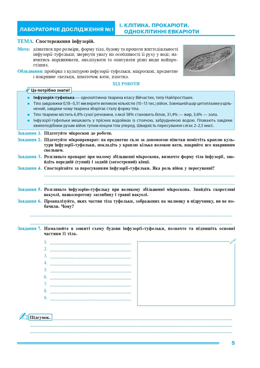 Біологія. 7 клас. Практикум (за програмою Балан П. Г., Кулініч О. М., Юрченко Л. П.) — Лілія Тертична, фото 4