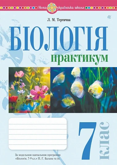 Біологія. 7 клас. Практикум (за програмою Балан П. Г., Кулініч О. М., Юрченко Л. П.)