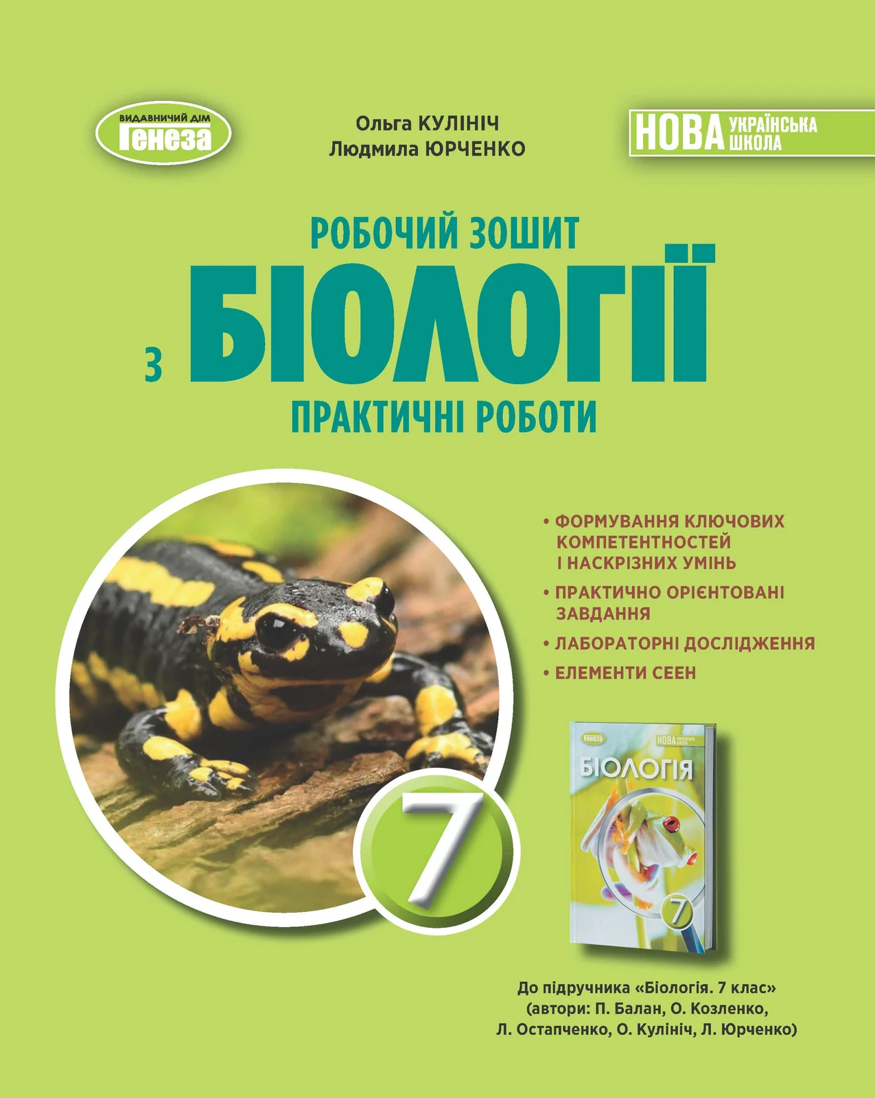 Біологія. 7 клас. Робочий зошит з біології. Практичні роботи