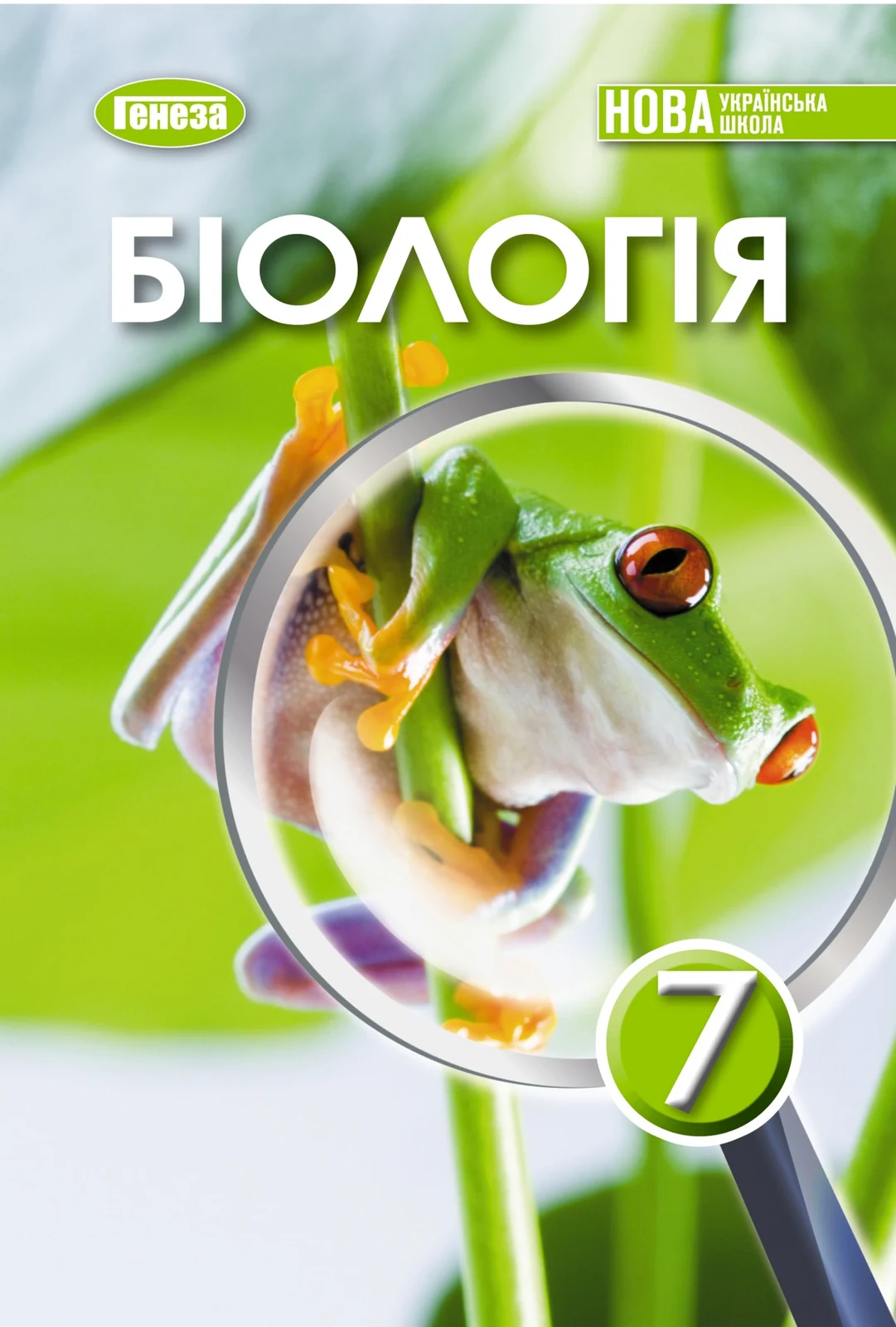 Біологія. 7 клас