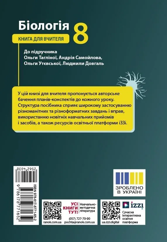 Біологія. 8 клас. Книга для вчителя — Людмила Довгаль, фото 3