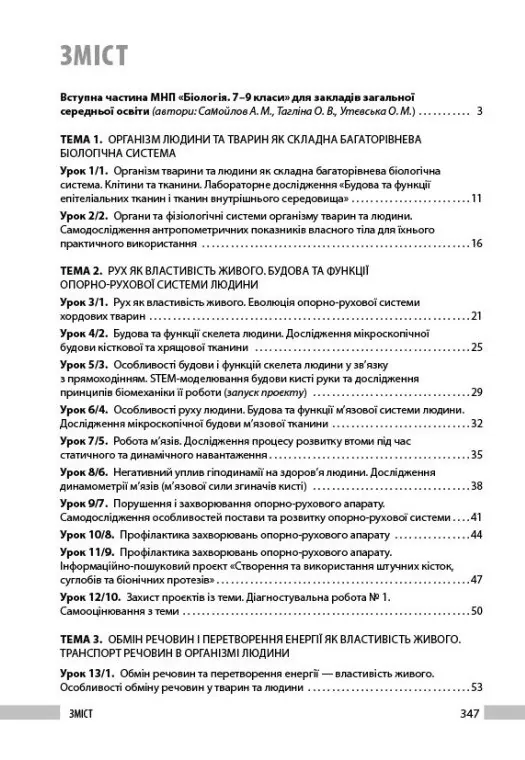 Біологія. 8 клас. Книга для вчителя — Людмила Довгаль, фото 4