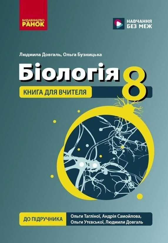 Біологія. 8 клас. Книга для вчителя
