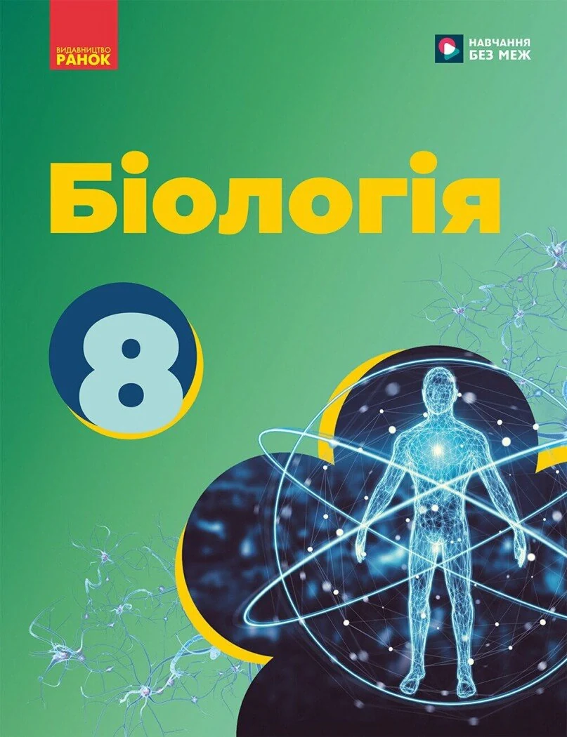 Біологія. 8 клас. Підручник