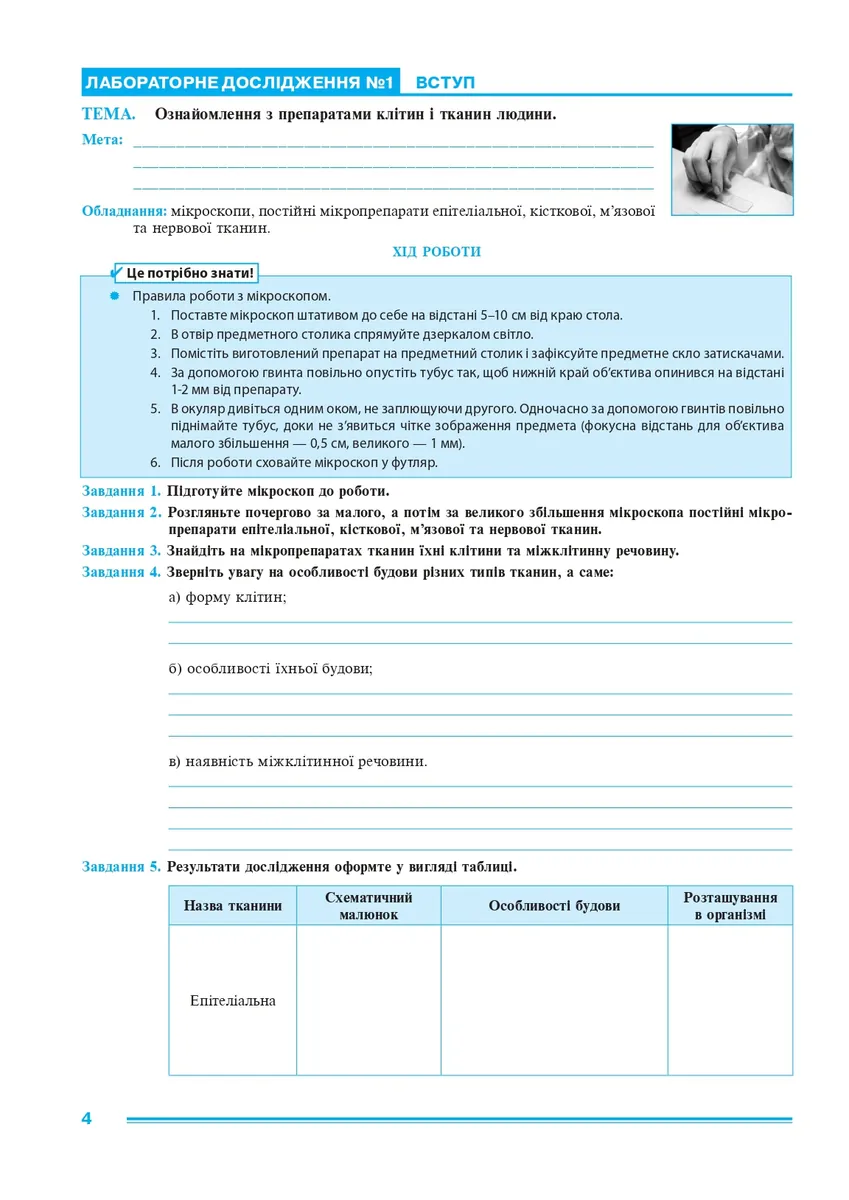 Біологія. 8 клас. Практикум (за програмою Балан П. Г., Кулініч О. М., Юрченко Л. П.) — Лілія Тертична, фото 4