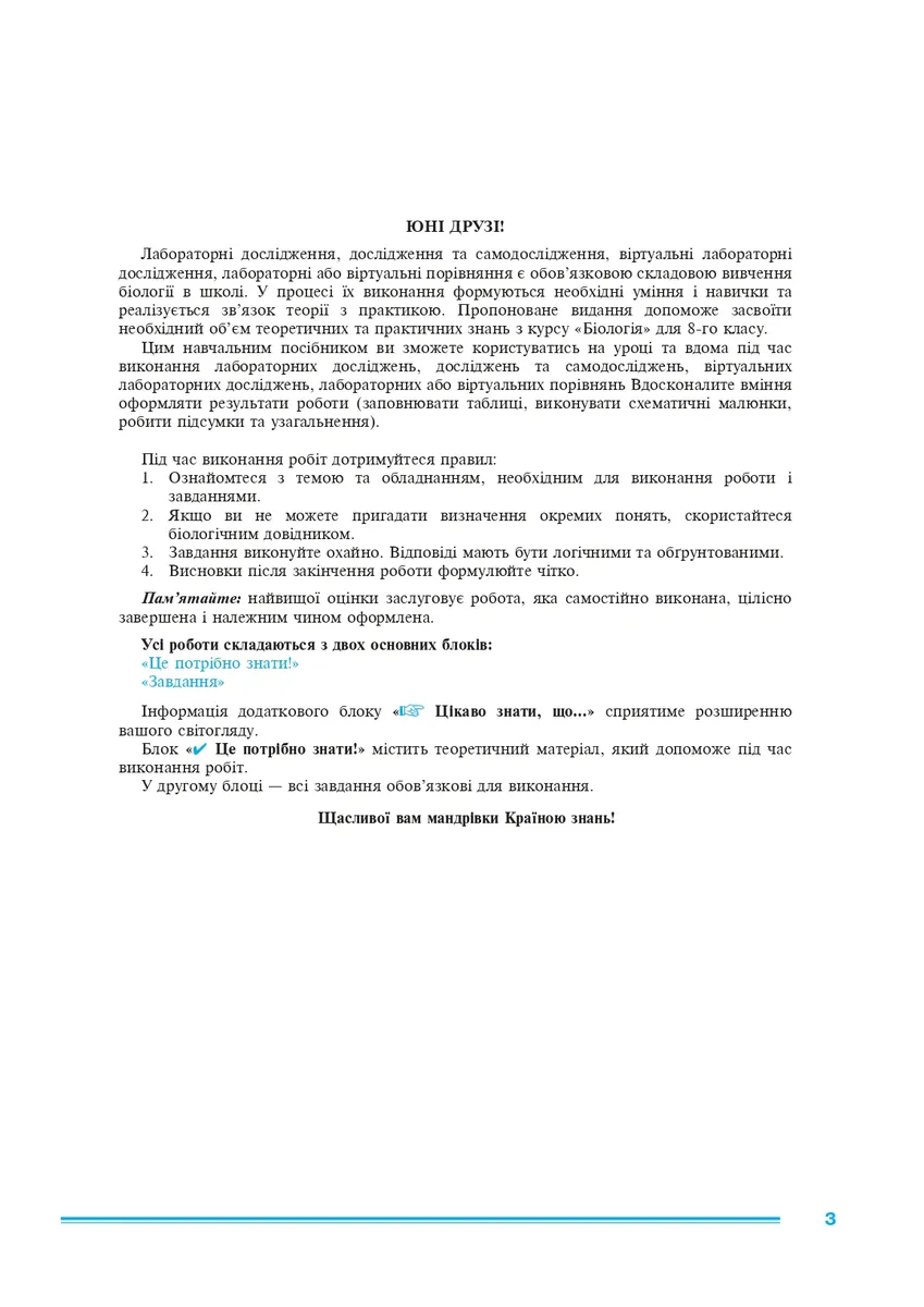 Біологія. 8 клас. Практикум (за програмою Самойлов А. М., Тагліна О. В., Утєвська О. М.) — Лілія Тертична, фото 3