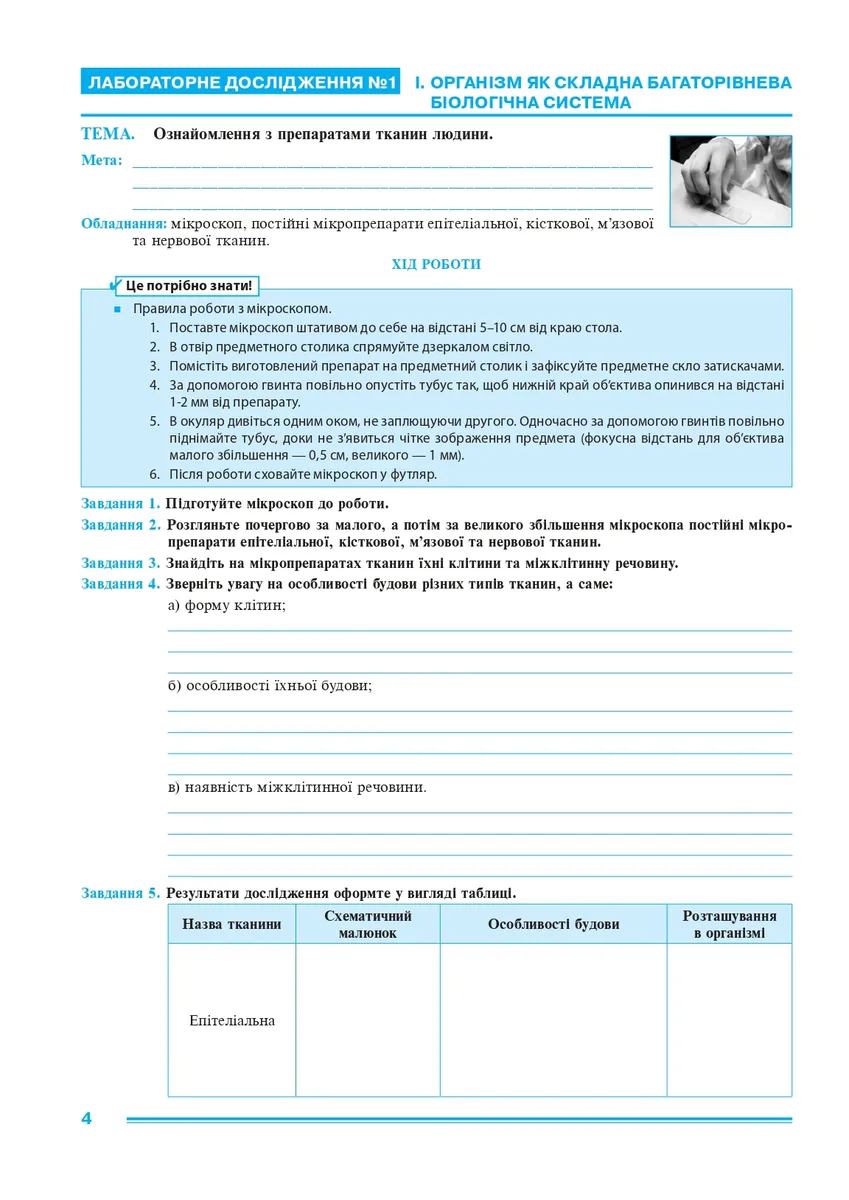 Біологія. 8 клас. Практикум (за програмою Самойлов А. М., Тагліна О. В., Утєвська О. М.) — Лілія Тертична, фото 4