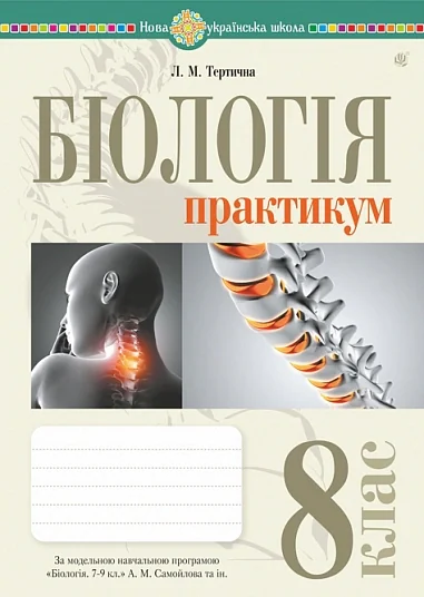 Біологія. 8 клас. Практикум (за програмою Самойлов А. М., Тагліна О. В., Утєвська О. М.) — фото 2