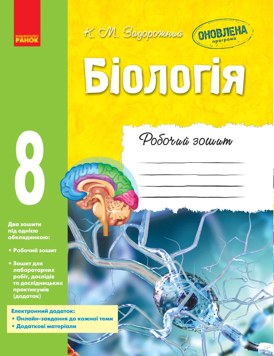 Біологія. 8 клас. Робочий зошит