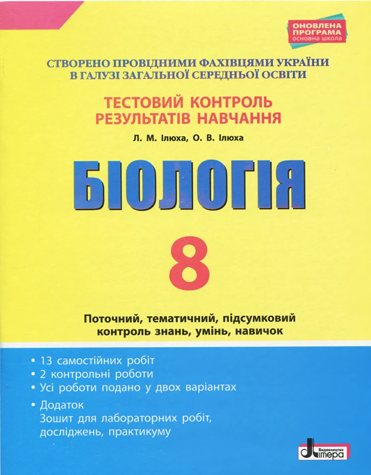 Біологія. 8 клас. Тестовий контроль результатів навчання