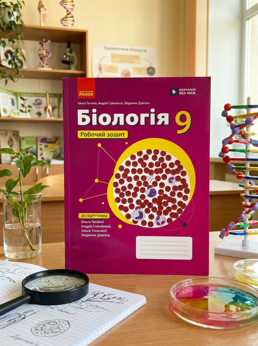 Біологія. 9 клас. Робочий зошит до підручника Ольги Тагліної