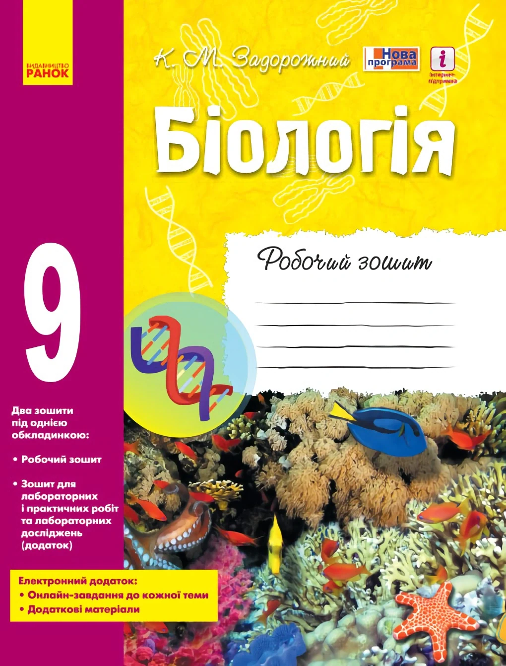 Біологія. 9 клас. Робочий зошит