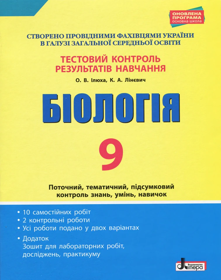 Біологія. 9 клас. Тестовий контроль результатів навчання