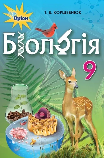 Біологія 9 клас