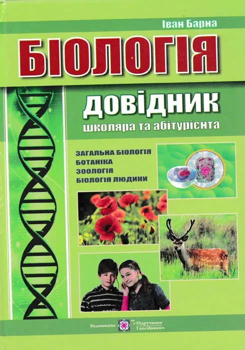 Біологія. Довідник школяра та абітурієнта Барна І.