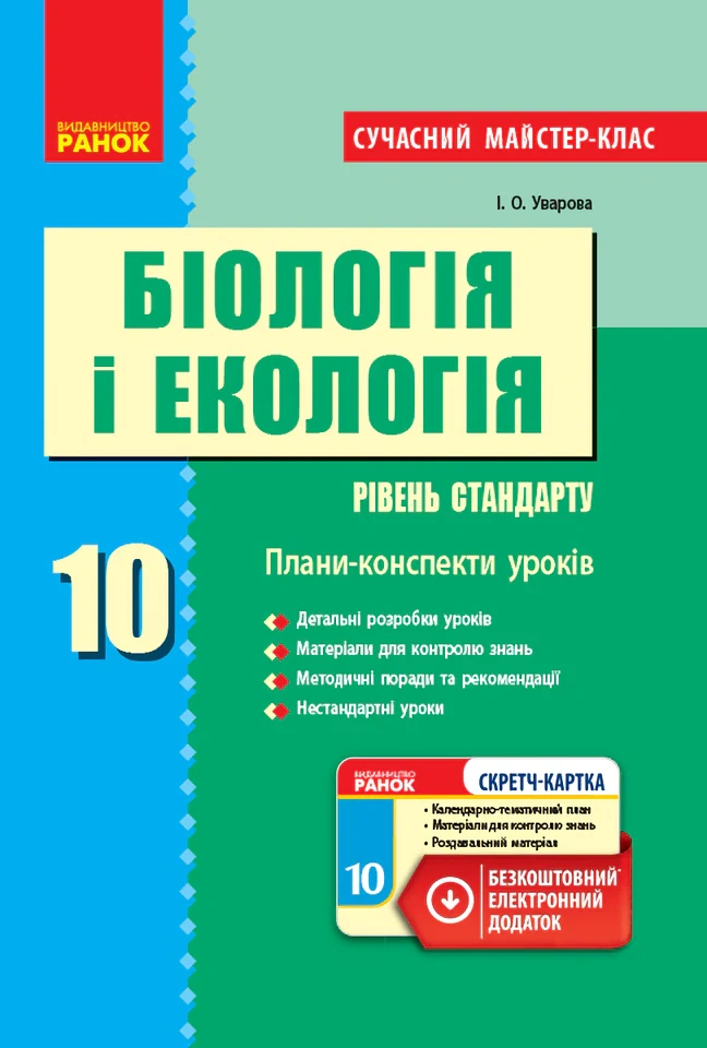 Біологія і екологія. 10 клас. Плани-конспекти уроків. Рівень стандарту