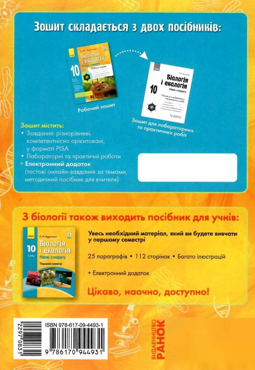 Біологія і екологія. 10 клас. Робочий зошит. Рівень стандарту