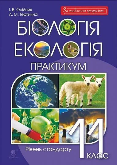 Біологія і екологія. 11 клас. Практикум. Рівень стандарту