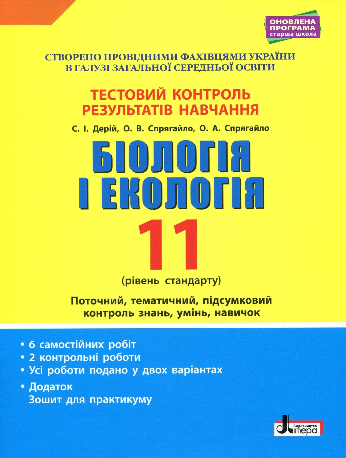 Біологія і екологія. 11 клас. Тестовий контроль результатів навчання.