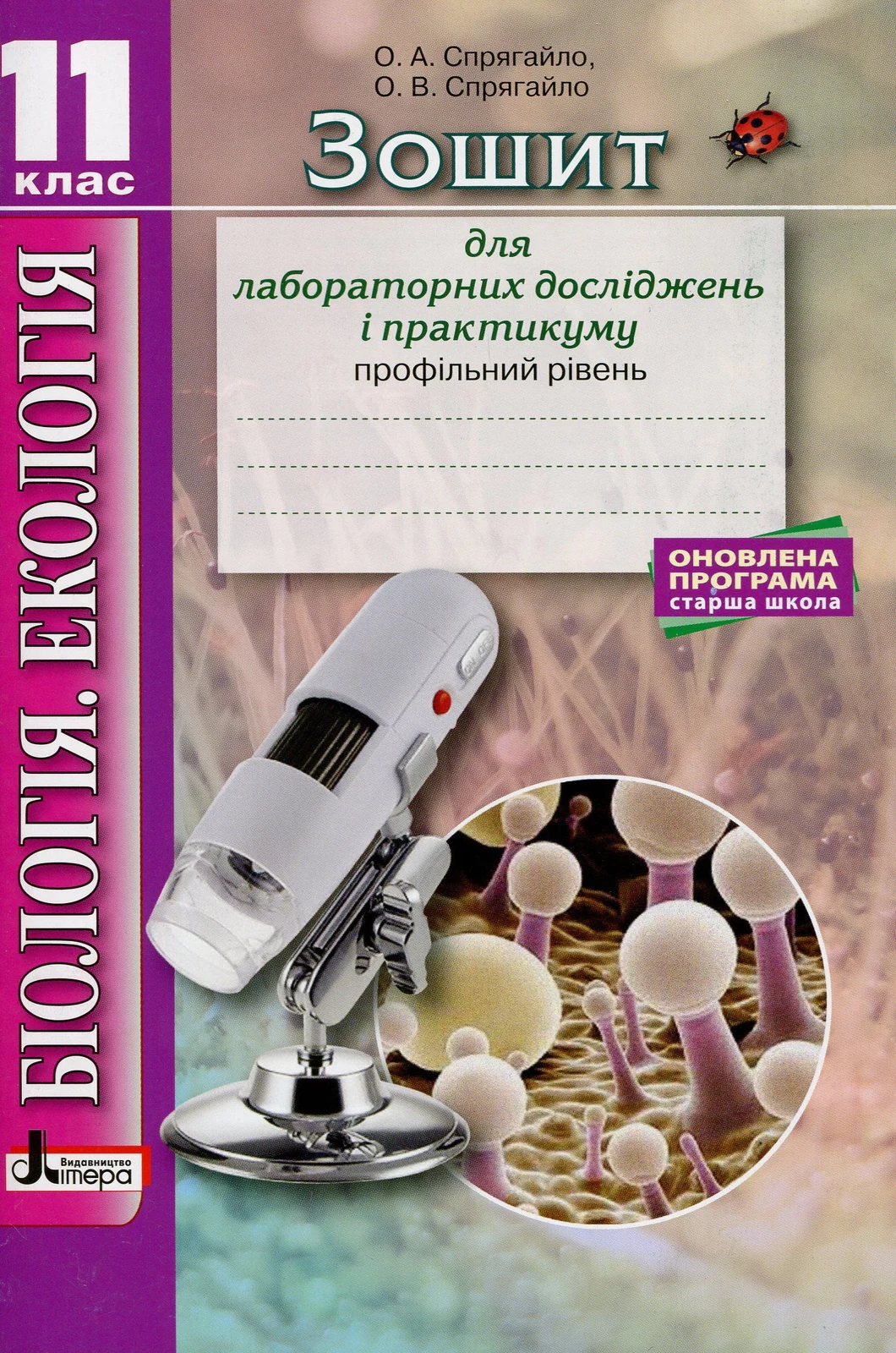 Біологія і екологія. 11 клас. Зошит для практикуму. Профільний рівень