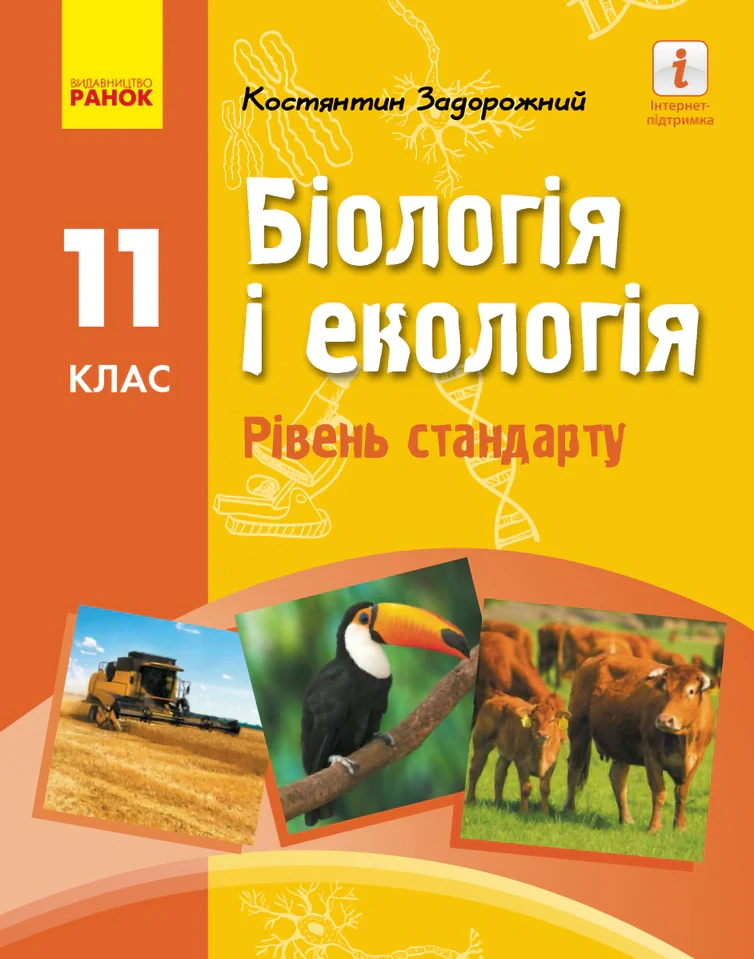 Біологія і екологія. Підручник для 11 класу. Рівень стандарту