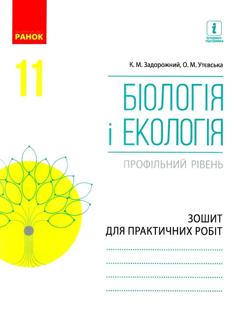 Біологія і екологія. Профільний рівень. Зошит для практичних робіт. 11 клас
