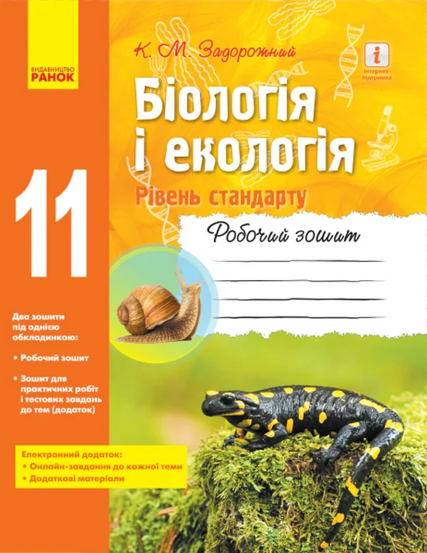 Біологія і екологія. Рівень стандарту. 11 клас. Робочий зошит