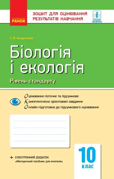 Біологія і екологія (рівень стандарту). Зошит для оцінювання результатів навчання 10 клас