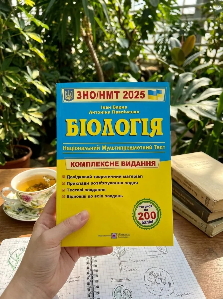Біологія. Комплексна підготовка до ЗНО/НМТ 2026 — Навчальна література
