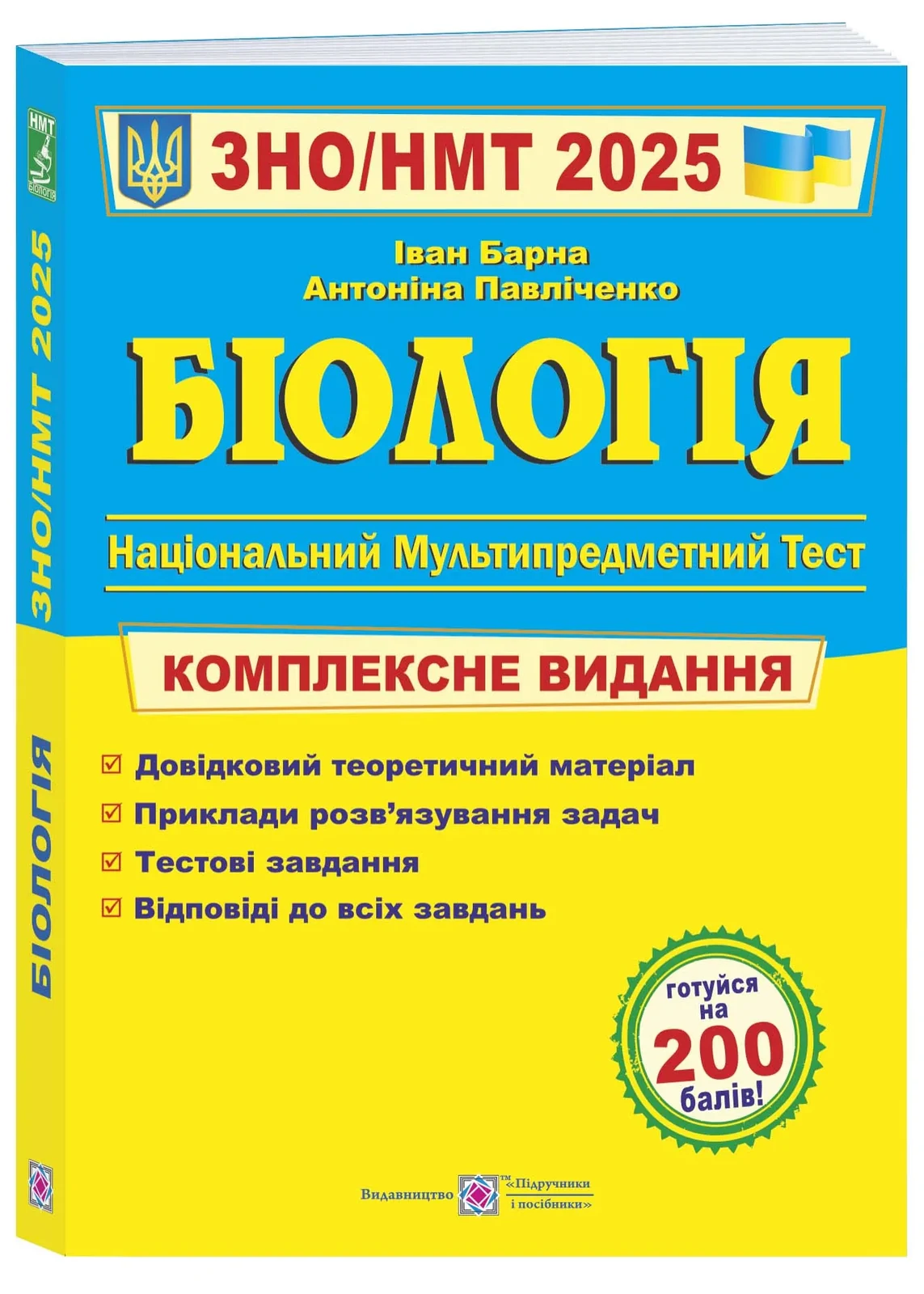 Біологія. Комплексна підготовка до ЗНО/НМТ 2026