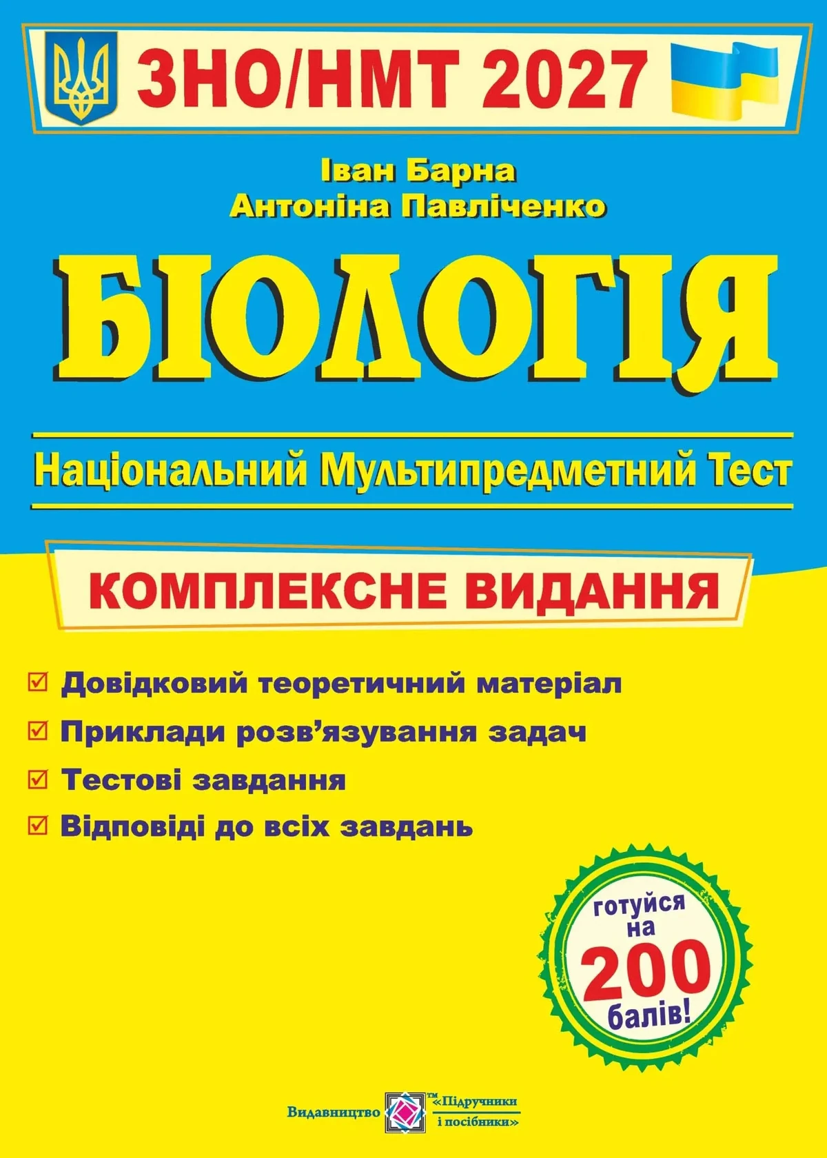 Біологія. Комплексна підготовка до ЗНО/НМТ 2027 Барна І., Павліченко А.