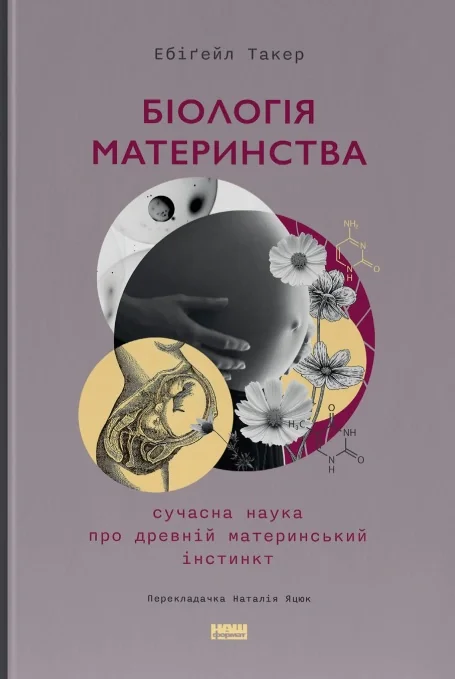 Біологія материнства. Сучасна наука про древній материнський інстинкт