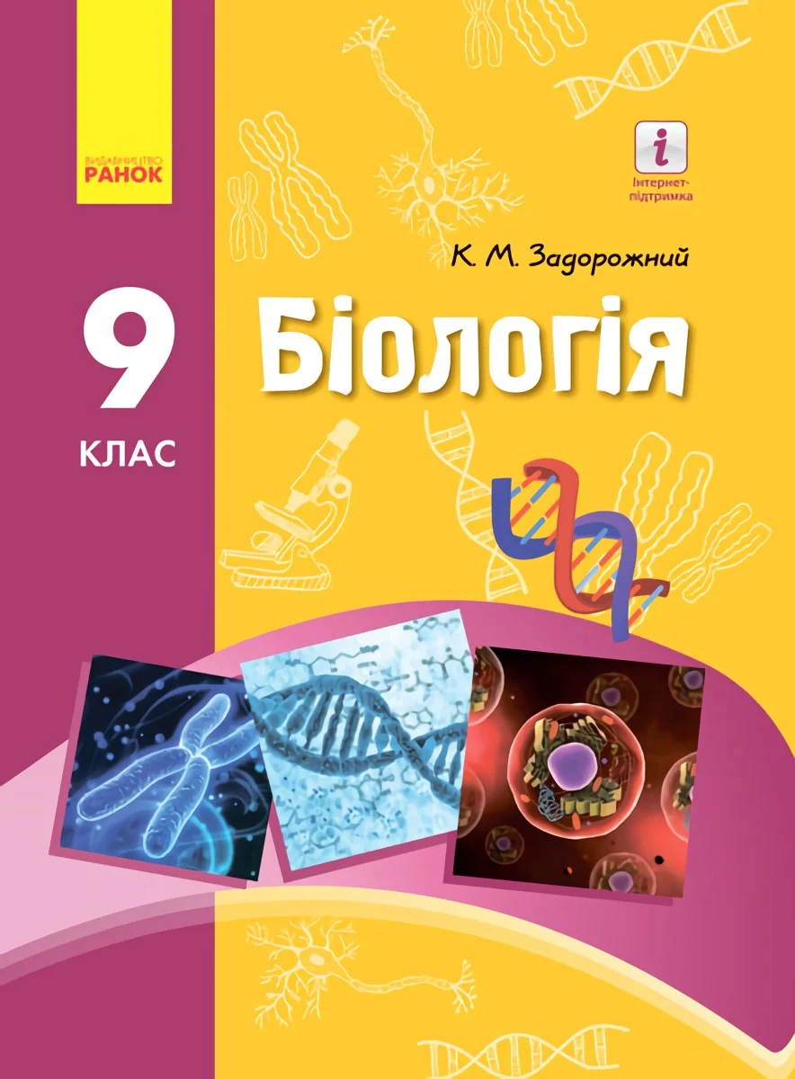 Біологія. Підручник. 9 клас