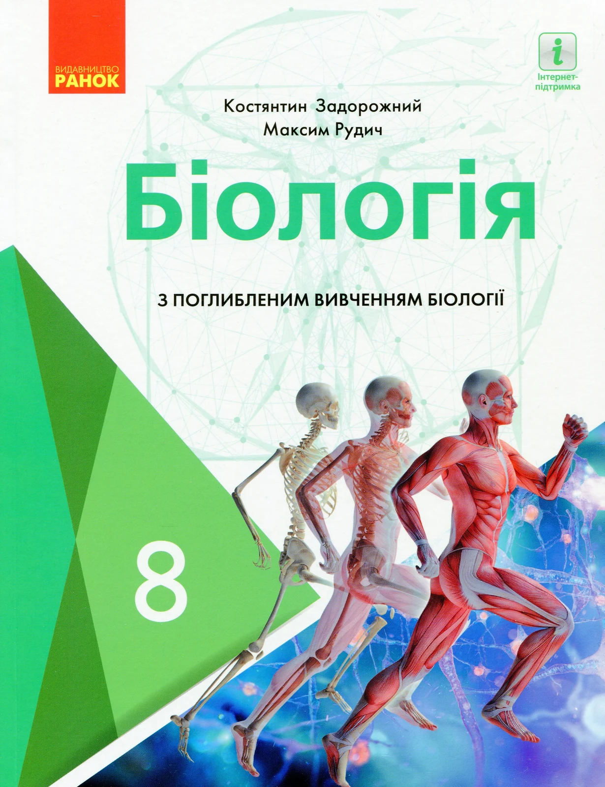 Біологія. Підручник з поглибленим вивченням. 8 клас