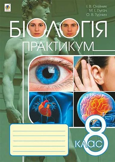Біологія. Практикум. 8 клас