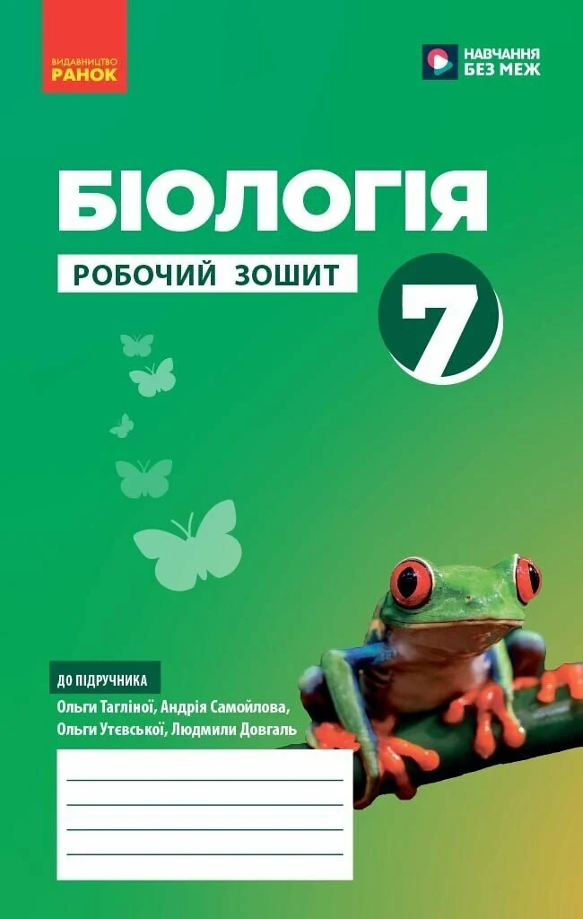 Біологія. Робочий зошит 7 клас