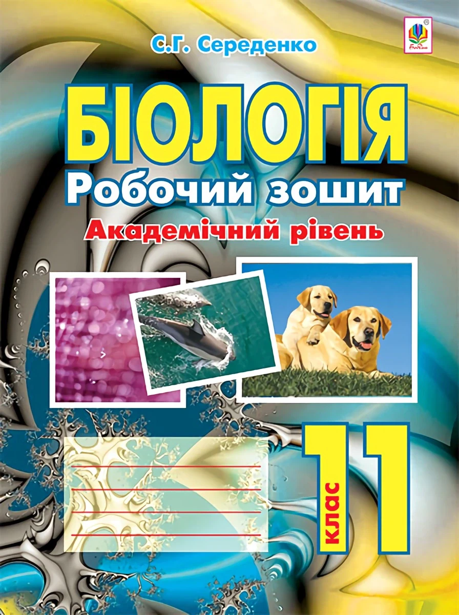 Біологія. Робочий зошит. Академічний рівень. 11 клас