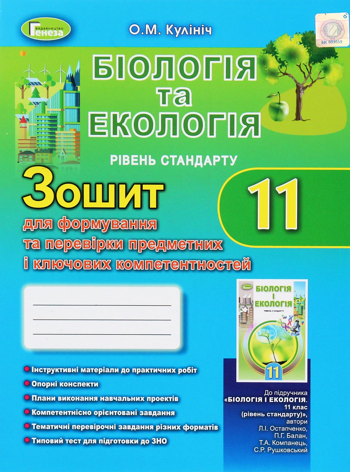 Біологія та екологія 11 клас. Зошит для формування та перевірки предметних і ключових компетентностей