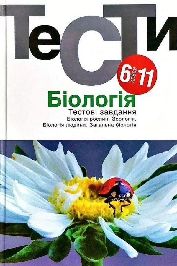 Біологія. Тестові завдання 6-11 класи,
