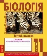 Біологія. Тестові завдання. Зошит для оперативного контролю знань. 11 клас