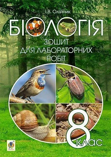 Біологія. Зошит для лабораторних робіт. 8 клас