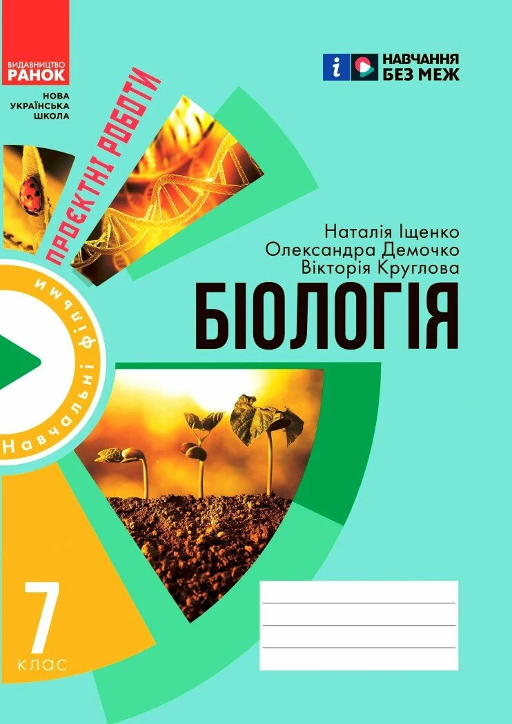 Біологія. Зошит для проєктних робіт 7 клас