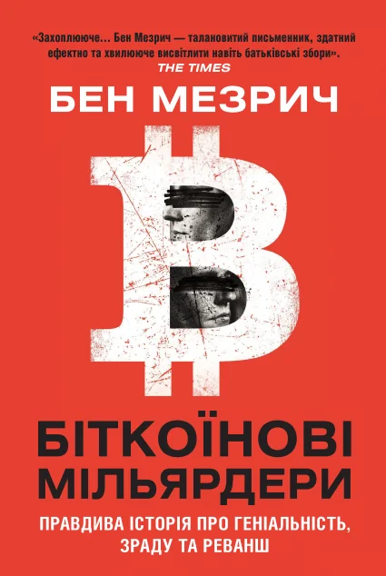 Біткоїнові мільярдери — Бен Мезрич | книга Mirava