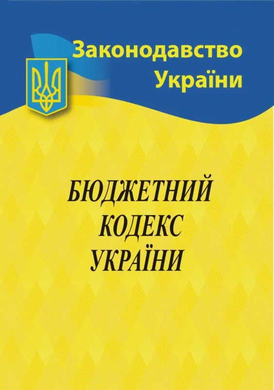 Бюджетний кодекс України,