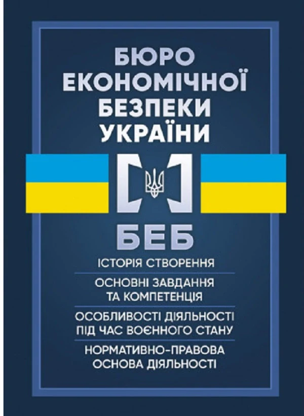 Бюро економічної безпеки України