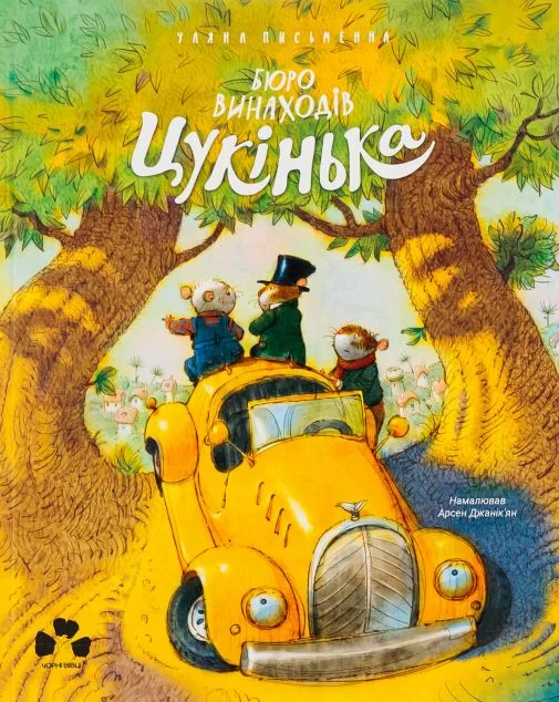 Бюро винаходів Цукінька